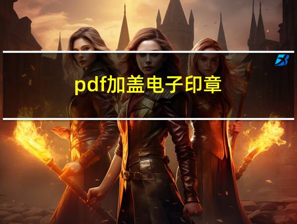 pdf加盖电子印章的相关图片