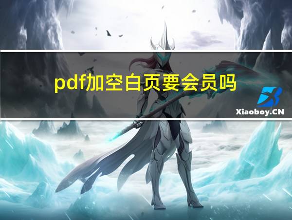 pdf加空白页要会员吗的相关图片