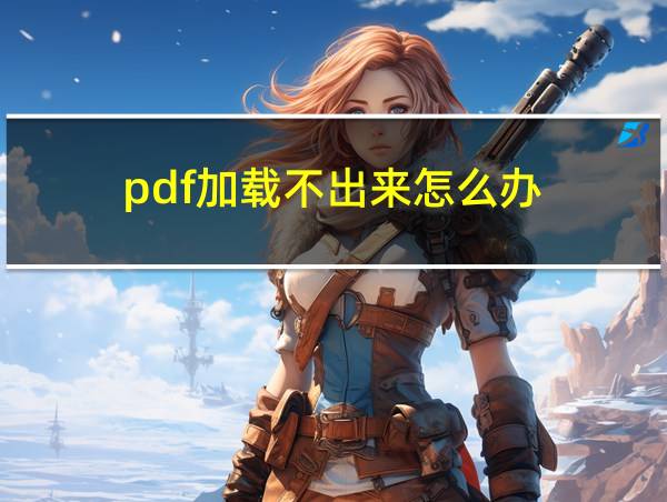 pdf加载不出来怎么办的相关图片