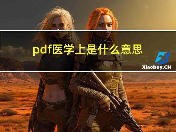 pdf医学上是什么意思的相关图片