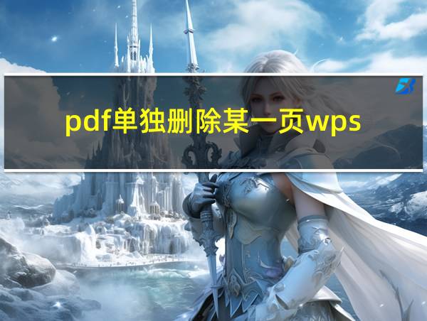 pdf单独删除某一页wps的相关图片