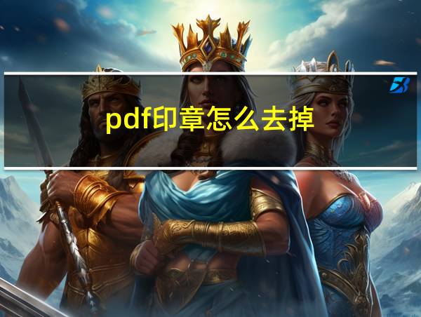 pdf印章怎么去掉的相关图片