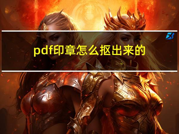 pdf印章怎么抠出来的的相关图片