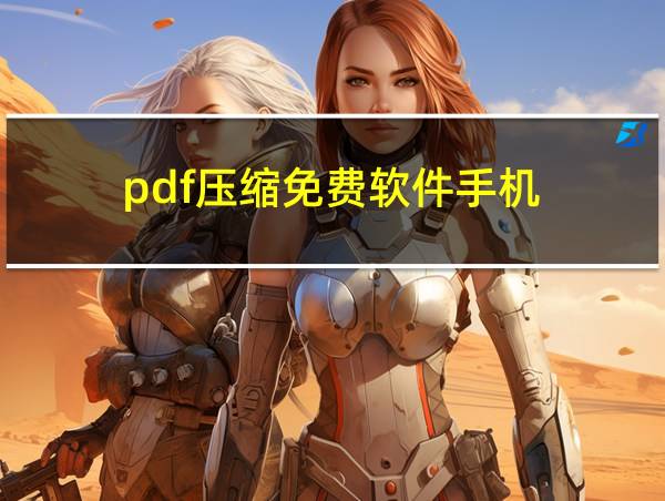 pdf压缩免费软件手机的相关图片