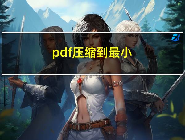 pdf压缩到最小的相关图片