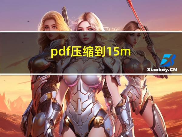 pdf压缩到15m的相关图片