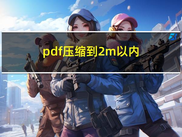 pdf压缩到2m以内的相关图片