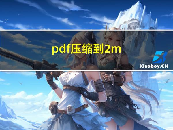 pdf压缩到2m的相关图片