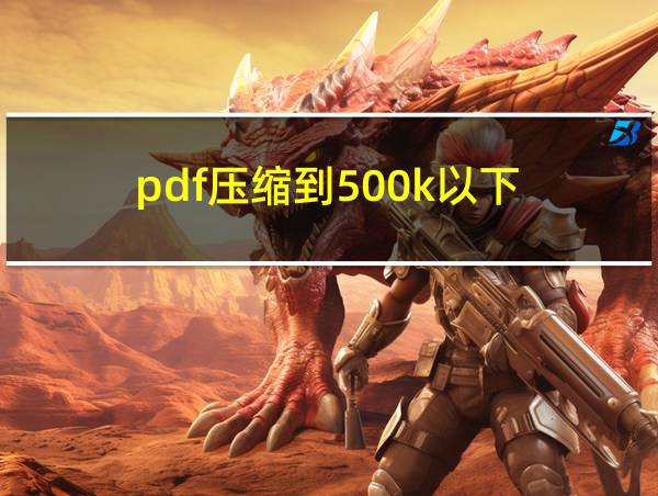 pdf压缩到500k以下的相关图片