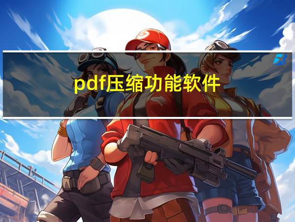 pdf压缩功能软件的相关图片