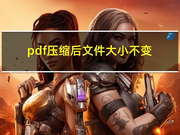 pdf压缩后文件大小不变的相关图片