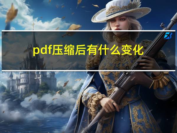 pdf压缩后有什么变化的相关图片