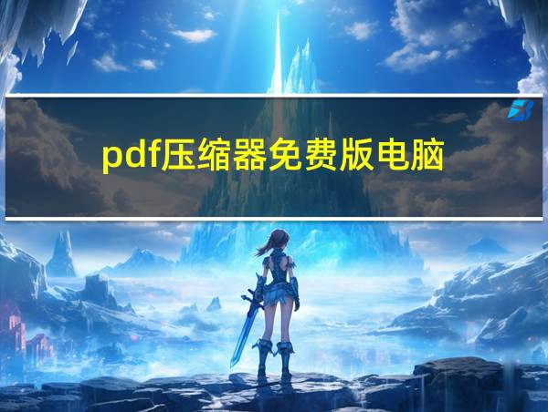 pdf压缩器免费版电脑的相关图片