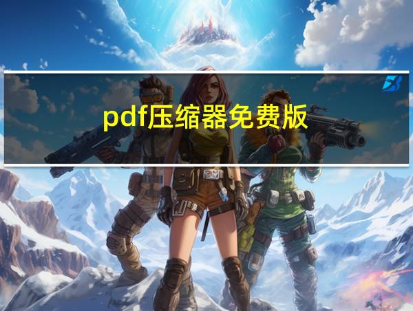 pdf压缩器免费版的相关图片