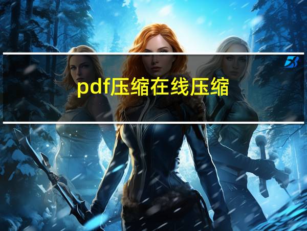 pdf压缩在线压缩的相关图片