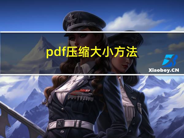 pdf压缩大小方法的相关图片