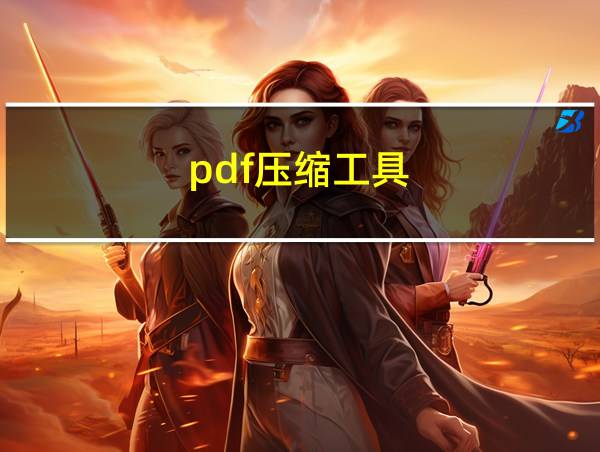 pdf压缩工具的相关图片