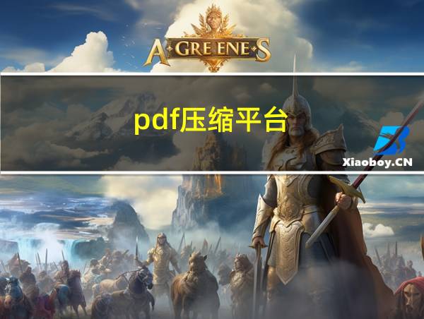 pdf压缩平台的相关图片