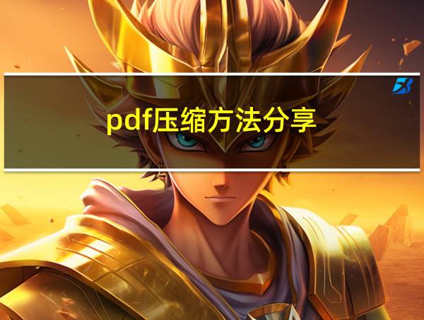 pdf压缩方法分享的相关图片