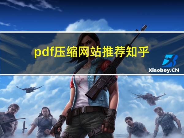 pdf压缩网站推荐知乎的相关图片