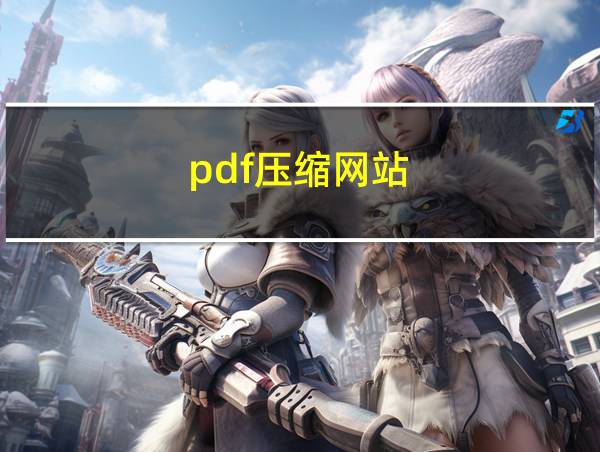 pdf压缩网站的相关图片