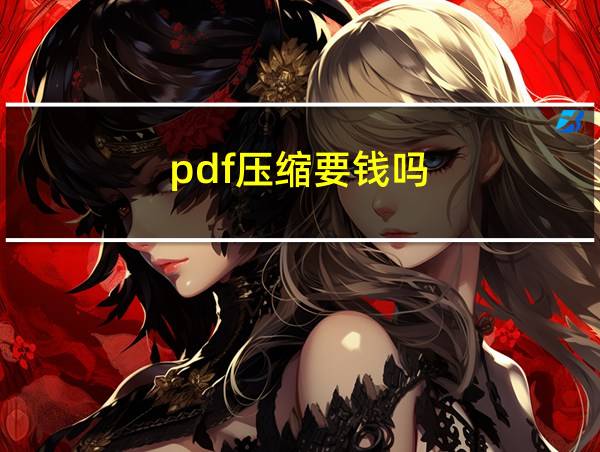 pdf压缩要钱吗的相关图片