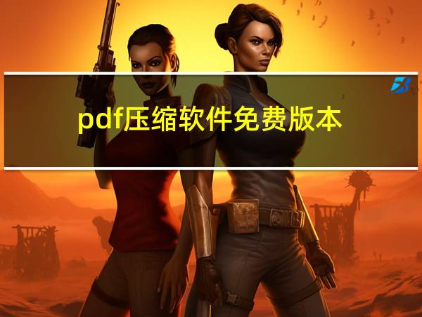 pdf压缩软件免费版本的相关图片