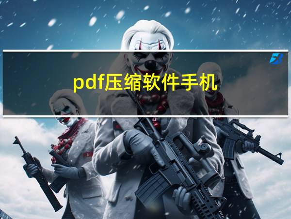 pdf压缩软件手机的相关图片