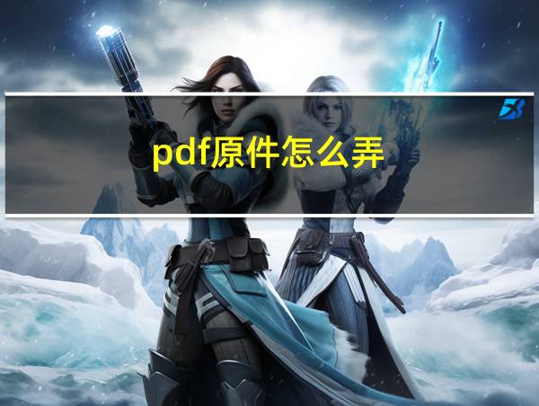 pdf原件怎么弄的相关图片