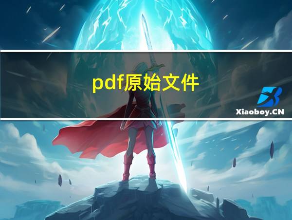 pdf原始文件的相关图片