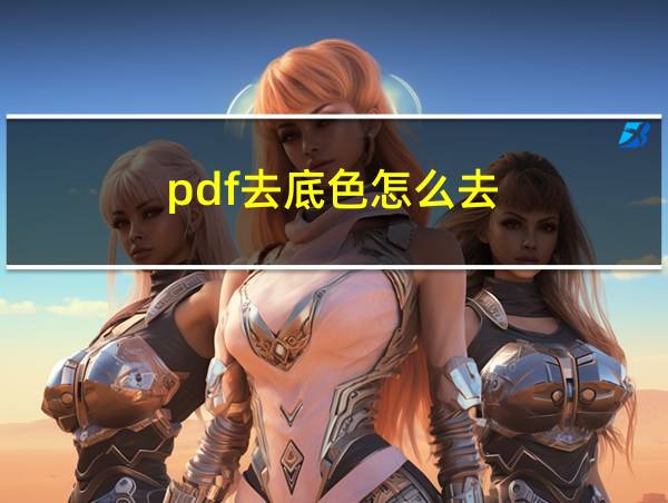 pdf去底色怎么去的相关图片