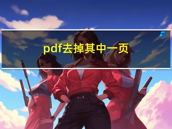 pdf去掉其中一页的相关图片