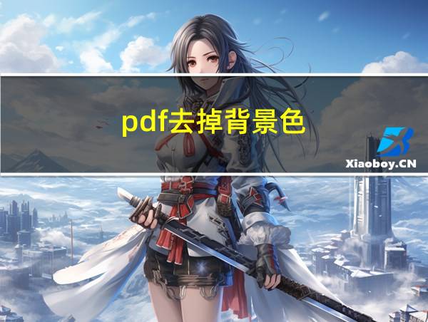 pdf去掉背景色的相关图片