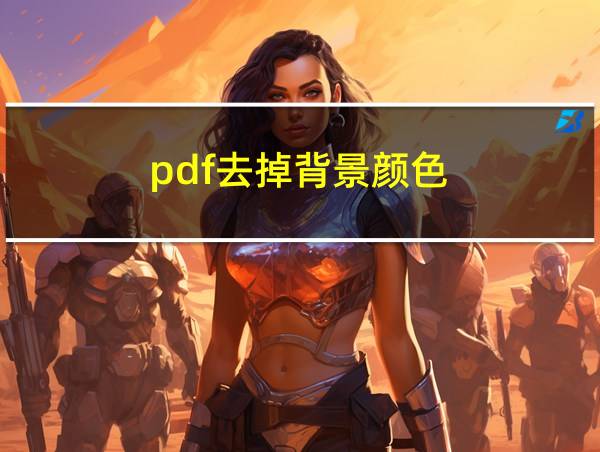 pdf去掉背景颜色的相关图片