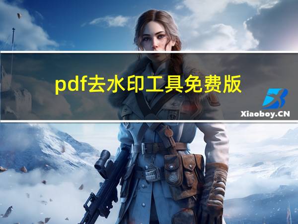 pdf去水印工具免费版的相关图片