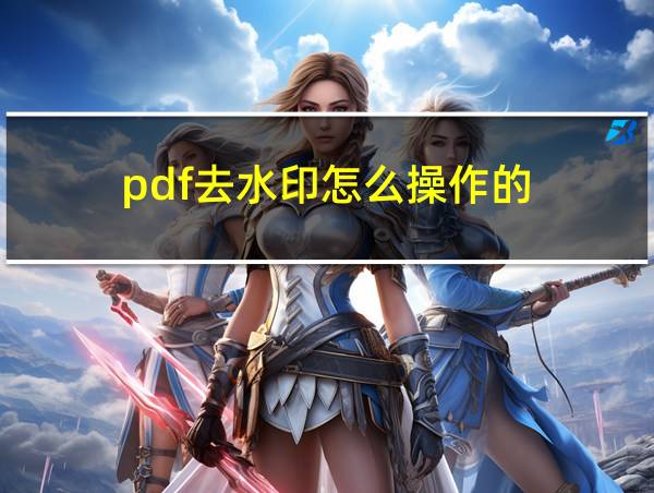 pdf去水印怎么操作的的相关图片