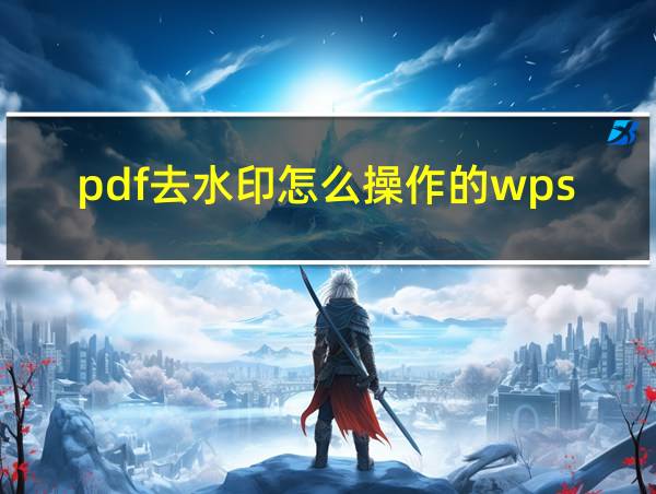 pdf去水印怎么操作的wps的相关图片