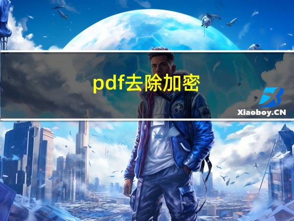 pdf去除加密的相关图片