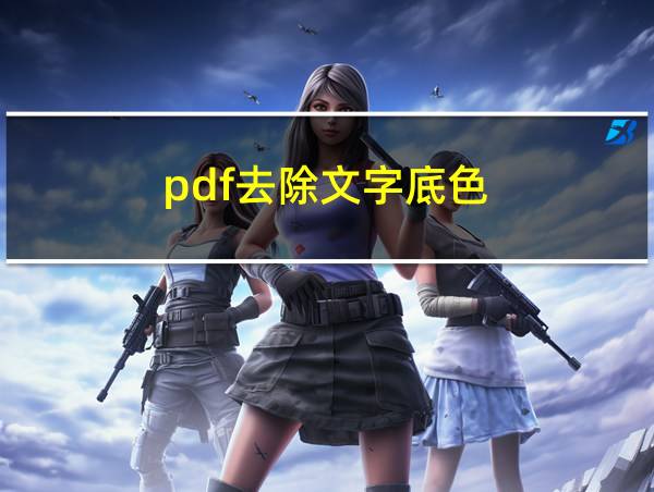 pdf去除文字底色的相关图片