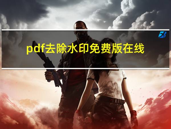 pdf去除水印免费版在线的相关图片