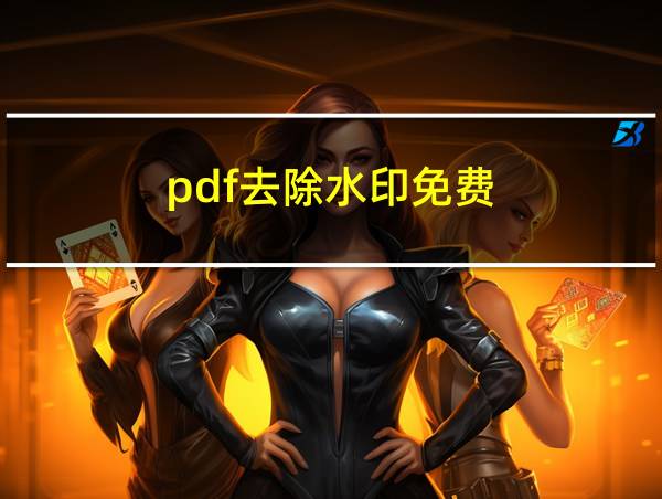 pdf去除水印免费的相关图片