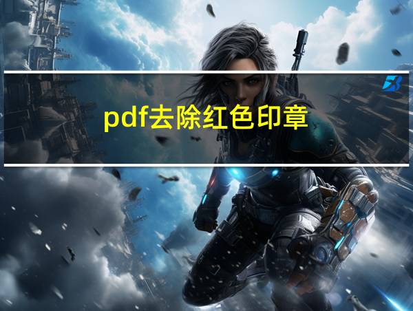 pdf去除红色印章的相关图片