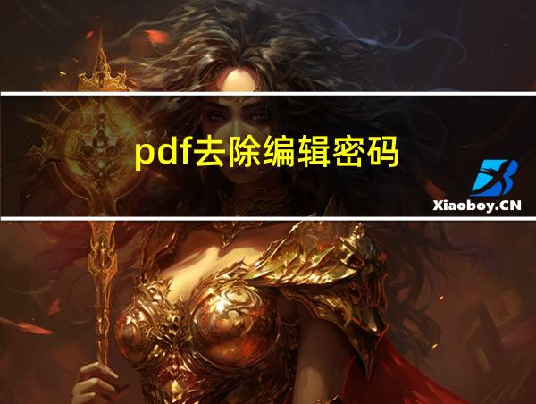 pdf去除编辑密码的相关图片