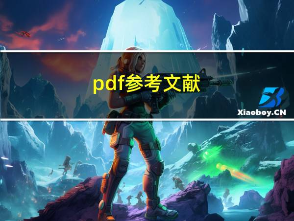 pdf参考文献的相关图片