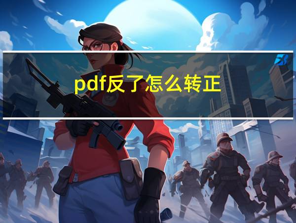 pdf反了怎么转正的相关图片