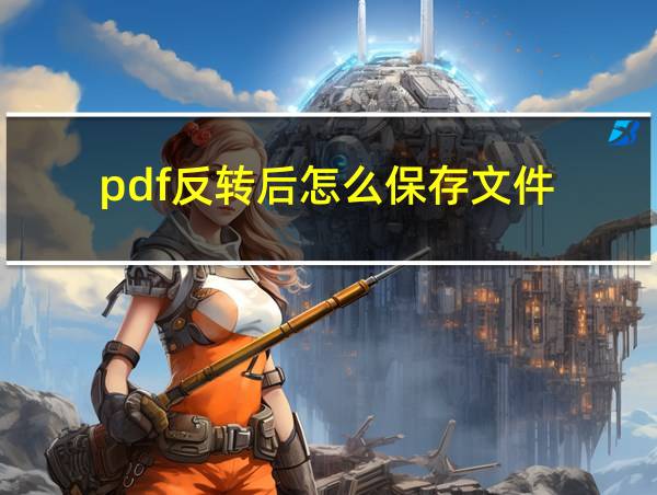 pdf反转后怎么保存文件的相关图片