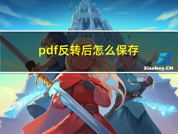 pdf反转后怎么保存的相关图片