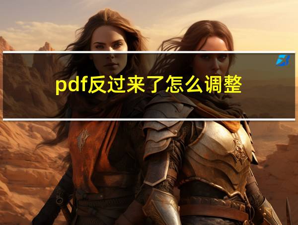 pdf反过来了怎么调整的相关图片