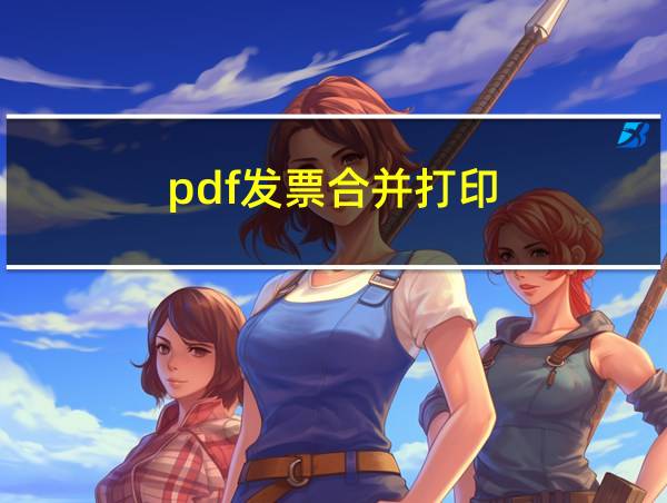 pdf发票合并打印的相关图片