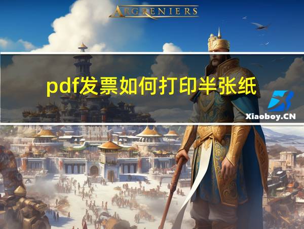 pdf发票如何打印半张纸的相关图片